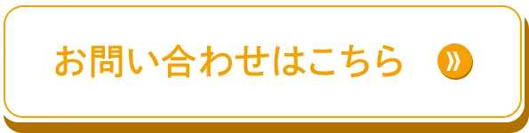 お問い合わせはこちら