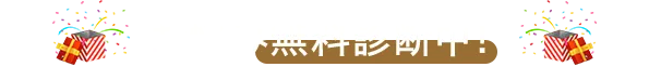 お悩み無料診断中！