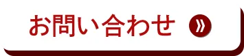 無料問い合わせはこちら