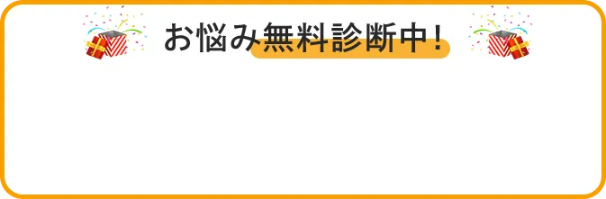 お悩み無料診断中！