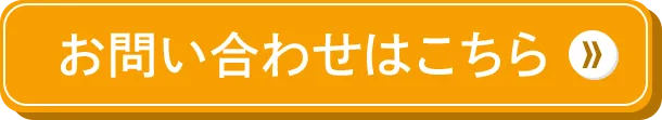 お問い合わせはこちら
