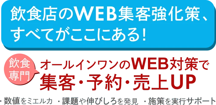 飲食店のWEB集客強化策、すべてがここにある！飲食専門オールインワンのWEB対策で集客・予約・売上UP