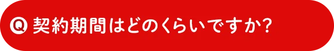 契約期間はどのくらいですか？
