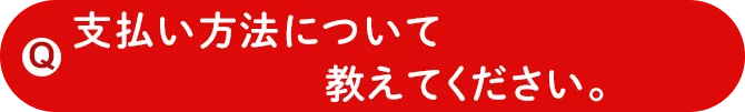 支払い方法について教えてください。