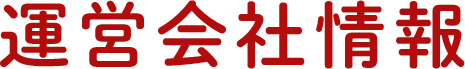 運営会社情報