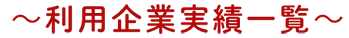 利用企業実績一覧