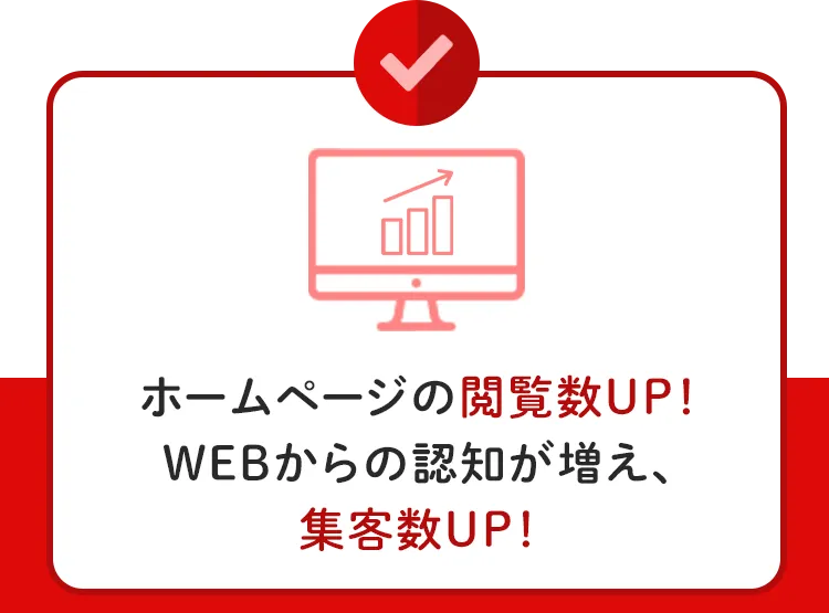 ホームページの閲覧数UP！WEBからの認知が増え、集客数UP！