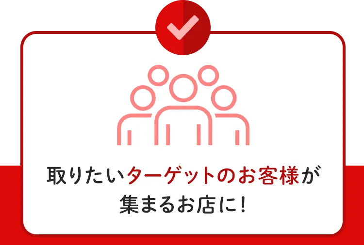 取りたいターゲットのお客様が集まるお店に！