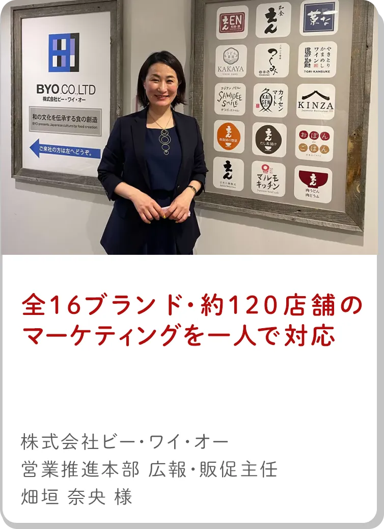 全16ブランド・約120店舗のマーケティングを1人で対応