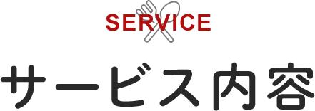 サービス内容