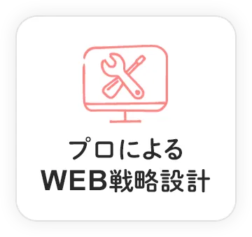 プロによるWEB戦略設計