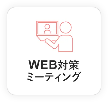 WEB対策
                        ミーティング