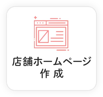 店舗ホームページ作成