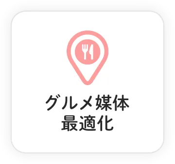 グルメ媒体
                        最適化