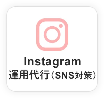 Instagram運用代行（SNS対策）