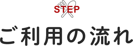 ご利用の流れ