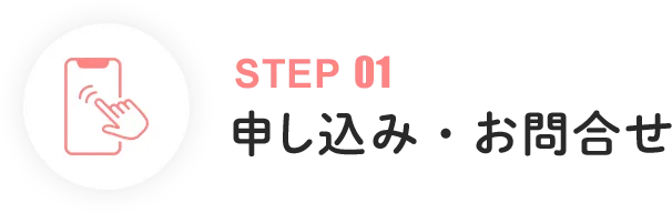 申し込み・お問合せ