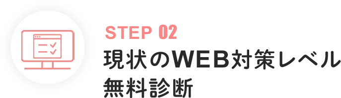 現状のWEB対策レベル
                        無料診断