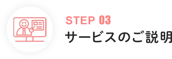 サービスのご説明