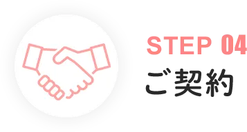 ご契約