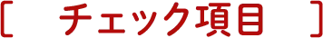 チェック項目