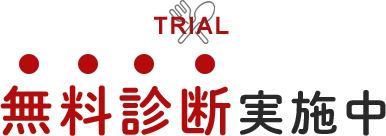 無料診断実施中