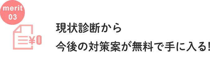 現状診断から今後の対策案が無料で手に入る！